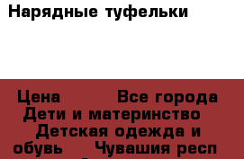 Нарядные туфельки Baby Go › Цена ­ 399 - Все города Дети и материнство » Детская одежда и обувь   . Чувашия респ.,Алатырь г.